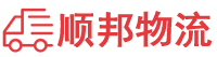 铜陵物流专线,铜陵物流公司